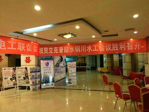 祝賀2014年銅川“立克普”防水精英大會(huì)勝利召開！