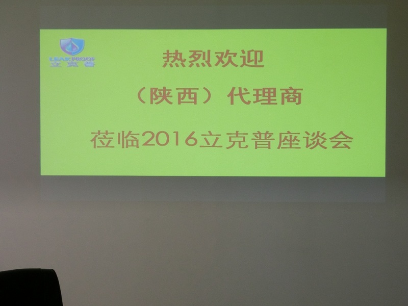 祝賀“立克普”防水2016年陜西代理商座談會(huì)成功召開！