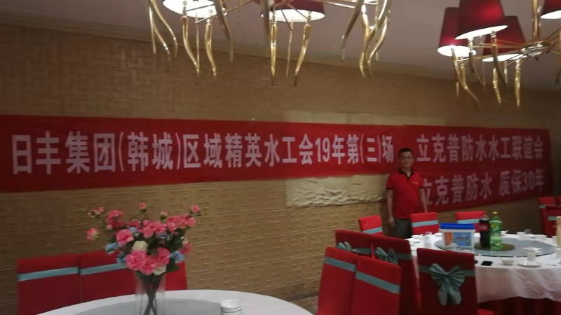 祝賀2019年立克普韓城防水水工聯(lián)誼會(huì)成功召開！